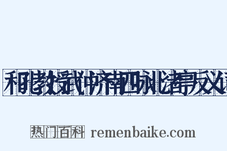 和孔教授武仲济南四咏北渚亭反义词是什么意思的图片